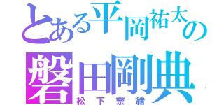 とある平岡祐太の磐田剛典（松下奈緒）