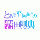 とある平岡祐太の磐田剛典（松下奈緒）