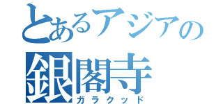 とあるアジアの銀閣寺（ガラクッド）