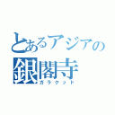 とあるアジアの銀閣寺（ガラクッド）