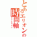 とあるエリオンの時間軸（タイムライン）