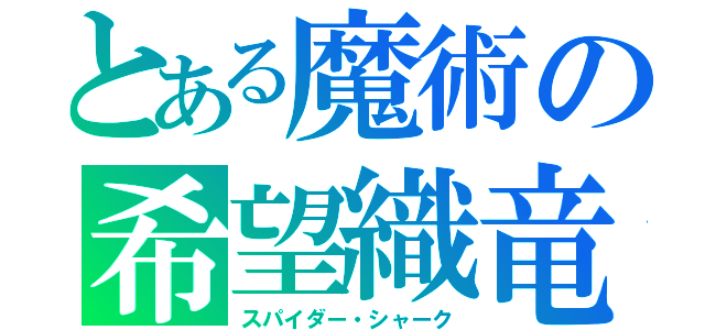 とある魔術の希望織竜（スパイダー・シャーク）