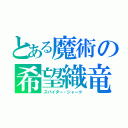 とある魔術の希望織竜（スパイダー・シャーク）