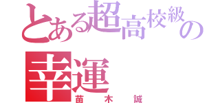 とある超高校級の幸運（苗木誠）