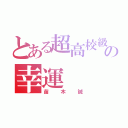 とある超高校級の幸運（苗木誠）