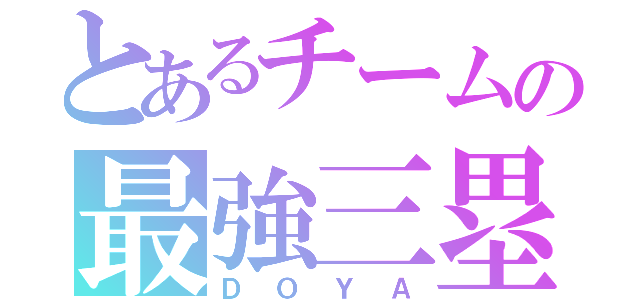 とあるチームの最強三塁手（ＤＯＹＡ）