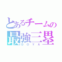 とあるチームの最強三塁手（ＤＯＹＡ）