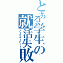 とある学生の就活失敗（ノーフューチャー）