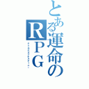 とある運命のＲＰＧ（テイルズオブデスティニー）