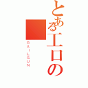 とある工口の變態 （ＲＡＩＬＧＵＮ）