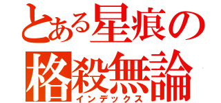 とある星痕の格殺無論（インデックス）