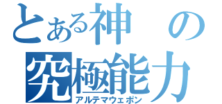 とある神の究極能力（アルテマウェポン）