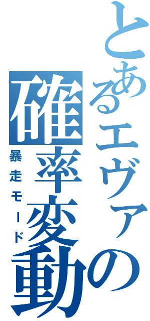 とあるエヴァの確率変動（暴走モード）