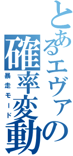 とあるエヴァの確率変動（暴走モード）