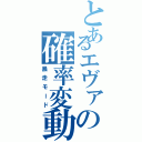 とあるエヴァの確率変動（暴走モード）