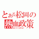 とある松岡の熱血政策（あつくなれよ！）