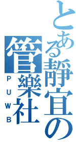 とある靜宜の管樂社（ＰＵＷＢ）