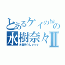 とあるケイの嫁の水樹奈々Ⅱ（水樹奈々Ｌｏｖｅ）