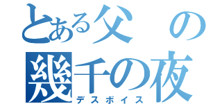 とある父の幾千の夜（デスボイス）