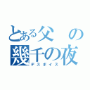 とある父の幾千の夜（デスボイス）