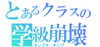 とあるクラスの学級崩壊（モンスターキッヅ）