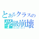 とあるクラスの学級崩壊（モンスターキッヅ）