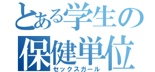 とある学生の保健単位（セックスガール）