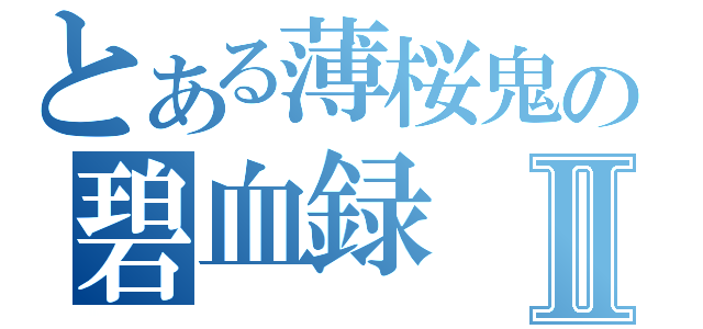 とある薄桜鬼の碧血録Ⅱ（）