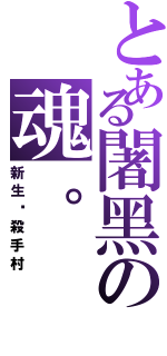 とある闍黑の魂。（新生‧殺手村）