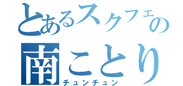 とあるスクフェスの南ことり（チュンチュン）