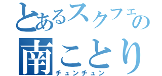 とあるスクフェスの南ことり（チュンチュン）