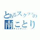 とあるスクフェスの南ことり（チュンチュン）