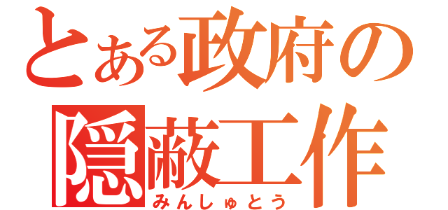 とある政府の隠蔽工作（みんしゅとう）