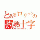 とあるロリコンの灼熱十字（ステイル＝マグヌス）