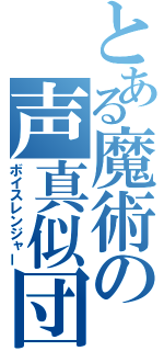 とある魔術の声真似団体（ボイスレンジャー）