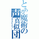 とある魔術の声真似団体（ボイスレンジャー）