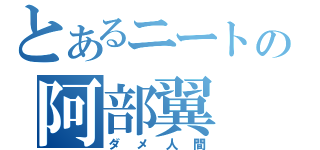 とあるニートの阿部翼（ダメ人間）