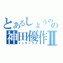 とあるしょうのの神田優作Ⅱ（インデックス）