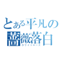 とある平凡の蔷薇落白（ホワイトローズ）