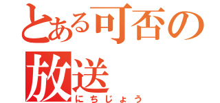 とある可否の放送（にちじょう）