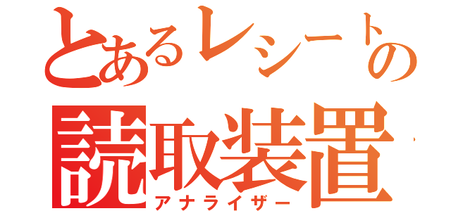 とあるレシートの読取装置（アナライザー）