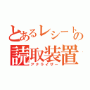 とあるレシートの読取装置（アナライザー）