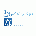 とあるマックのな（インデックス）