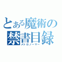 とある魔術の禁書目録（メトロノーマー）