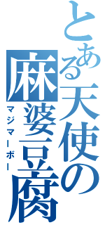 とある天使の麻婆豆腐（マジマーボー）