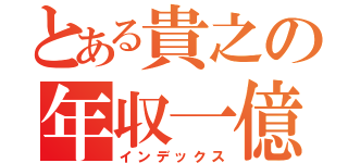 とある貴之の年収一億（インデックス）