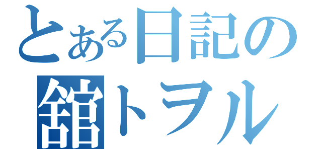 とある日記の舘トヲル（）