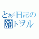 とある日記の舘トヲル（）