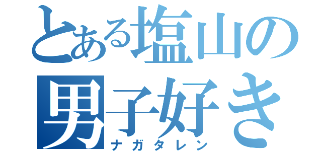 とある塩山の男子好き（ナガタレン）