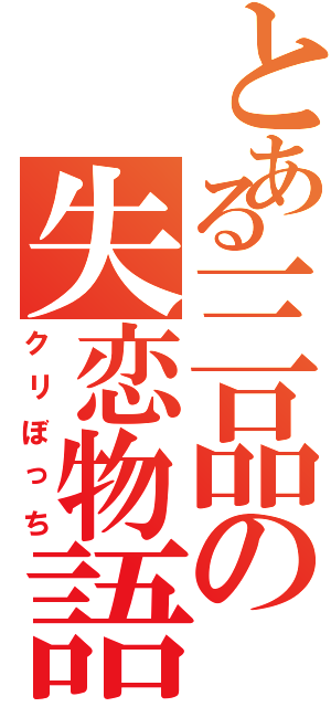 とある三品の失恋物語（クリぼっち）